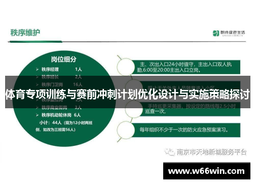体育专项训练与赛前冲刺计划优化设计与实施策略探讨