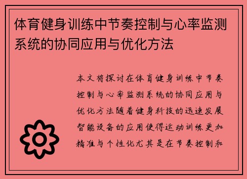 体育健身训练中节奏控制与心率监测系统的协同应用与优化方法