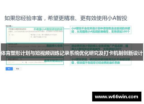 体育塑形计划与短视频训练记录系统优化研究及打卡机制创新设计