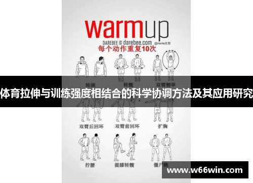 体育拉伸与训练强度相结合的科学协调方法及其应用研究