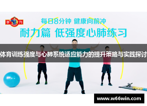 体育训练强度与心肺系统适应能力的提升策略与实践探讨