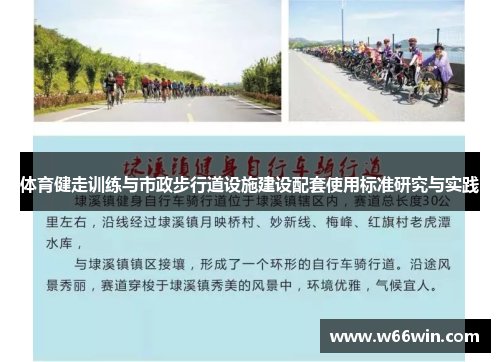 体育健走训练与市政步行道设施建设配套使用标准研究与实践