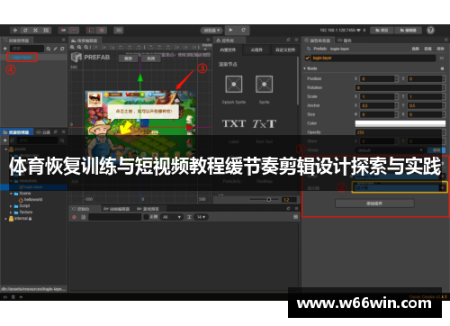 体育恢复训练与短视频教程缓节奏剪辑设计探索与实践