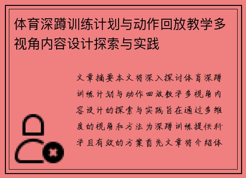 体育深蹲训练计划与动作回放教学多视角内容设计探索与实践