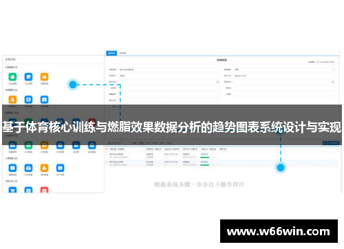 基于体育核心训练与燃脂效果数据分析的趋势图表系统设计与实现