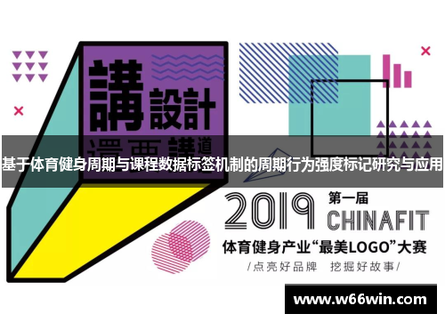 基于体育健身周期与课程数据标签机制的周期行为强度标记研究与应用